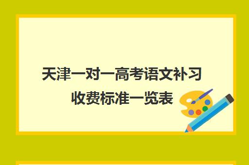 天津一对一高考语文补习收费标准一览表