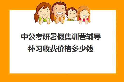 中公考研暑假集训营辅导补习收费价格多少钱