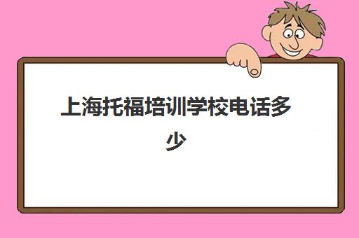 上海托福培训学校电话多少(托福培训学院哪个好)