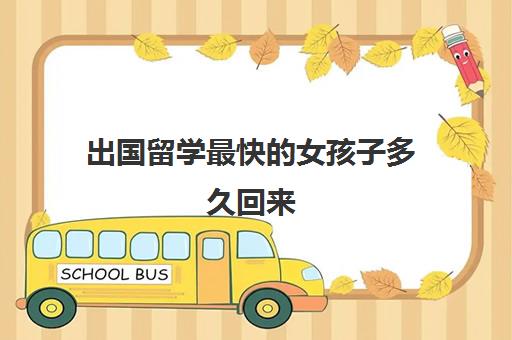 出国留学最快的女孩子多久回来(普通家庭出国留学)