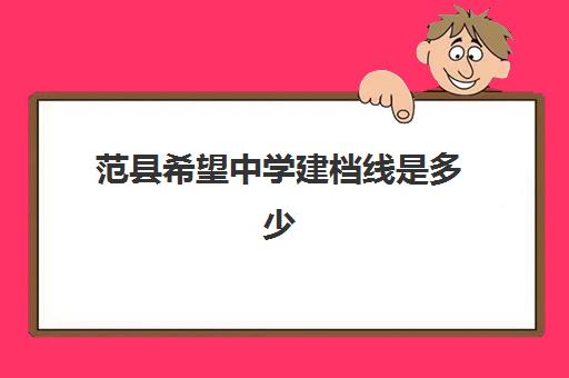 范县希望中学建档线是多少(范县希望中学女学生)