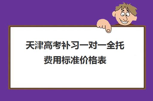 天津高考补习一对一全托费用标准价格表