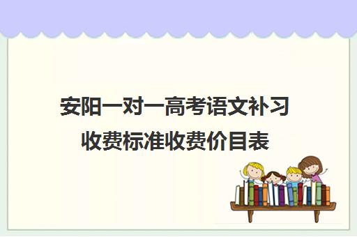 安阳一对一高考语文补习收费标准收费价目表