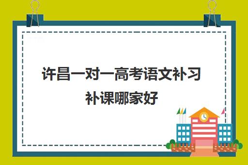 许昌一对一高考语文补习补课哪家好