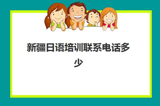 新疆日语培训联系电话多少(新疆普通话语言培训中心)