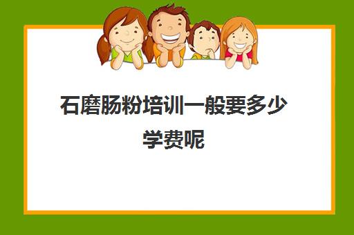 石磨肠粉培训一般要多少学费呢(学做肠粉学费多少钱)