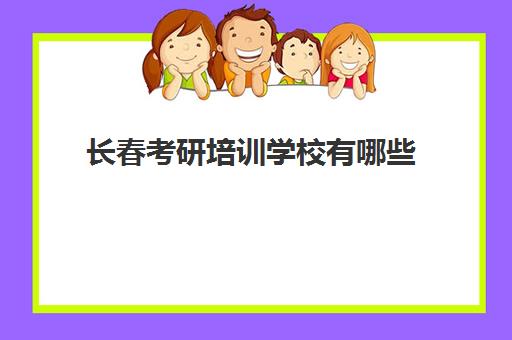 长春考研培训学校有哪些(吉林考研培训机构排名)