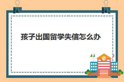 孩子出国留学失信怎么办(失信人员可以出国吗)