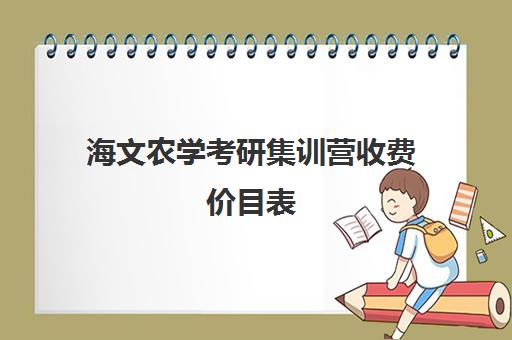 海文农学考研集训营收费价目表（海文考研是全国第一的考研机构吗）