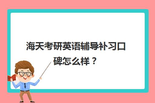 海天考研英语辅导补习口碑怎么样？