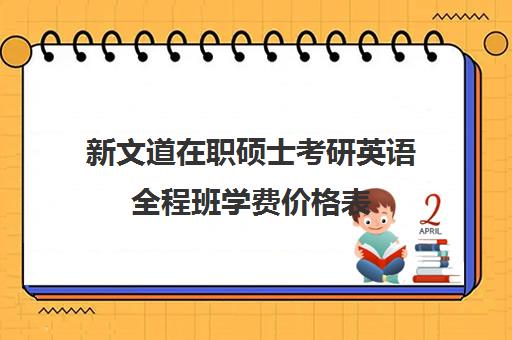 新文道在职硕士考研英语全程班学费价格表（新文道考研怎么样）