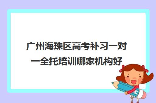 广州海珠区高考补习一对一全托培训哪家机构好