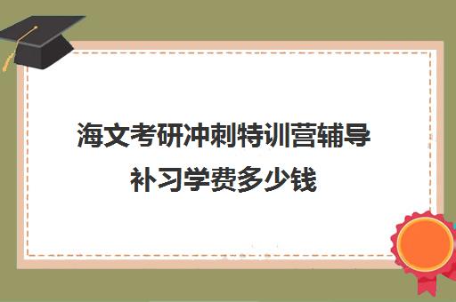 海文考研冲刺特训营辅导补习学费多少钱