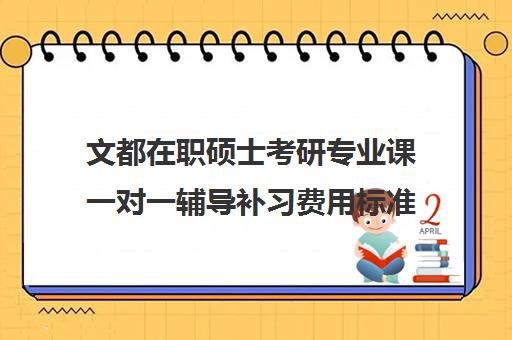 文都在职硕士考研专业课一对一辅导补习费用标准价格表