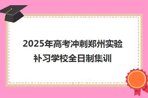 2025年高考冲刺郑州实验补习学校全日制集训班招生启动