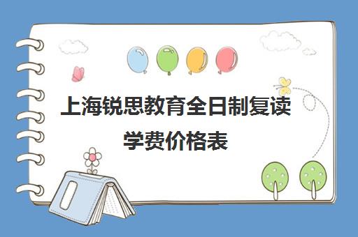 上海锐思教育全日制复读学费价格表（复读算统招吗）