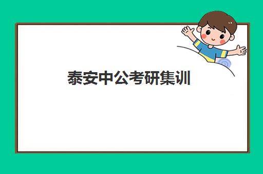 泰安中公考研集训(泰安公务员培训机构排名)