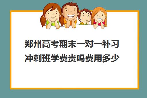 郑州高考期末一对一补习冲刺班学费贵吗费用多少钱