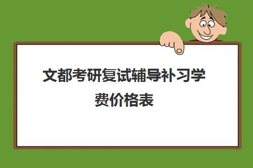 文都考研复试辅导补习学费价格表