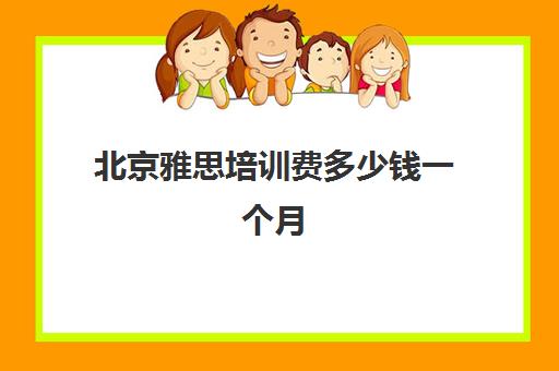 北京雅思培训费多少钱一个月(雅思培训收费水平)