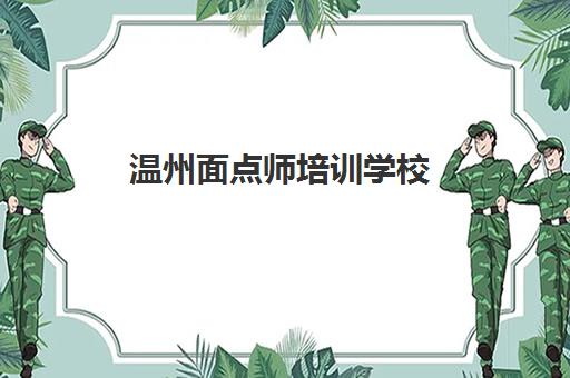 温州面点师培训学校(温州点心培训机构排名)