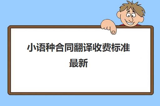 小语种合同翻译收费标准最新(小语种就业前景和薪酬)