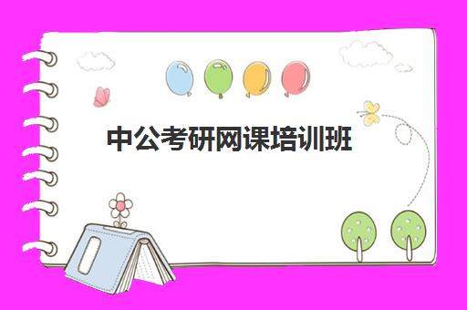 中公考研网课培训班(中公考研培训收费标准)