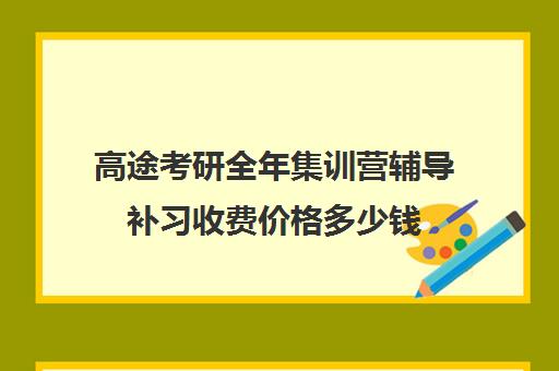 高途考研全年集训营辅导补习收费价格多少钱