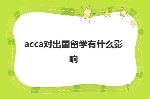 acca对出国留学有什么影响(acca有必要考吗)