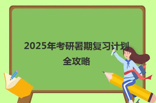 2025年考研暑期复习计划全攻略