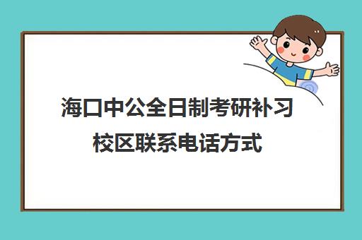 海口中公全日制考研补习校区联系电话方式