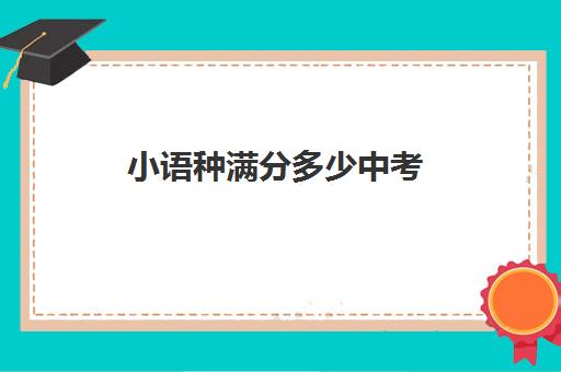 小语种满分多少中考(中考可以考小语种吗)