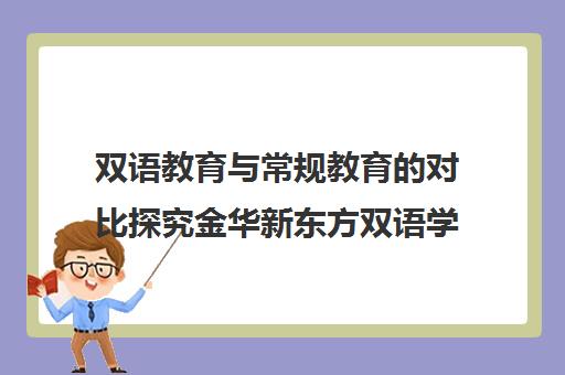 双语教育与常规教育的对比探究金华新东方双语学校案例分析