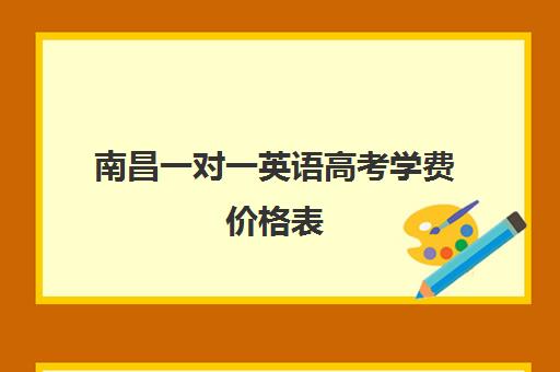 南昌一对一英语高考学费价格表(新东方高三一对一收费价格表)