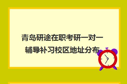 青岛研途在职考研一对一辅导补习校区地址分布