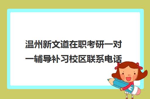 温州新文道在职考研一对一辅导补习校区联系电话方式