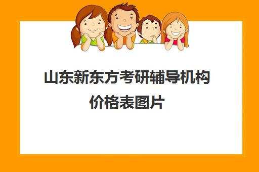 山东新东方考研辅导机构价格表图片(新东方考研收费标准)