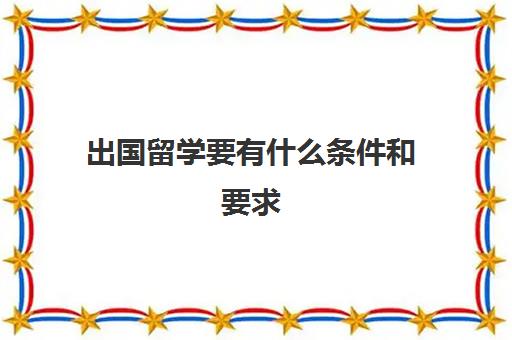 出国留学要有什么条件和要求(充分条件和必要条件的口诀)