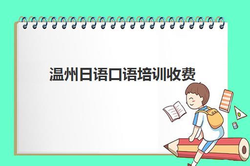 温州日语口语培训收费(日语口语900句带中文)