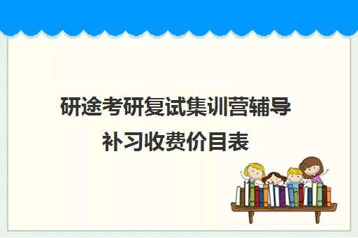 研途考研复试集训营辅导补习收费价目表