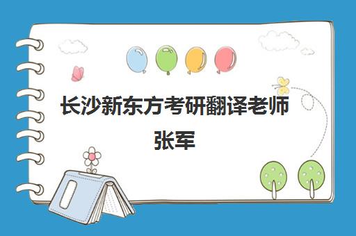 长沙新东方考研翻译老师张军