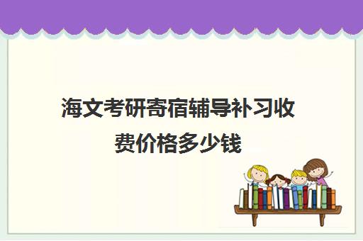 海文考研寄宿辅导补习收费价格多少钱