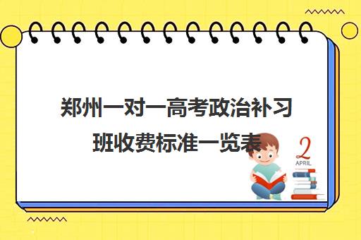 郑州一对一高考政治补习班收费标准一览表