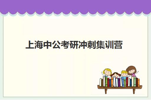 上海中公考研冲刺集训营(中公考研协议班怎么样)