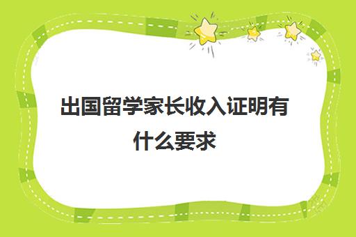 出国留学家长收入证明有什么要求(出国需要收入证明吗)