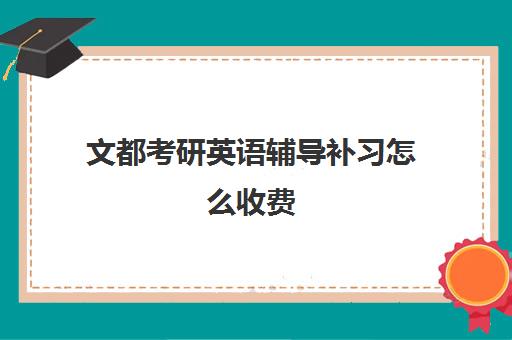 文都考研英语辅导补习怎么收费