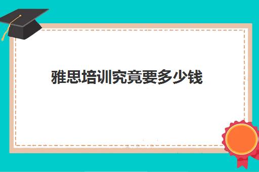 雅思培训究竟要多少钱(雅思考试多少钱一次)