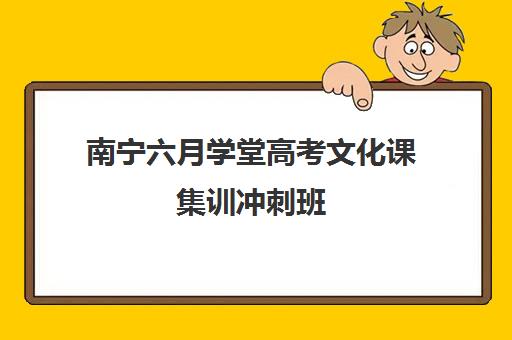 南宁六月学堂高考文化课集训冲刺班(邯郸高三冲刺集训哪个学校好)