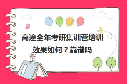 高途全年考研集训营培训效果如何？靠谱吗（高途考研机构怎么样）