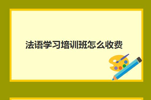 法语学习培训班怎么收费